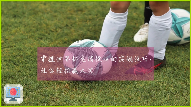 掌握世界杯竞猜投注的实战技巧，让你轻松赢大奖
