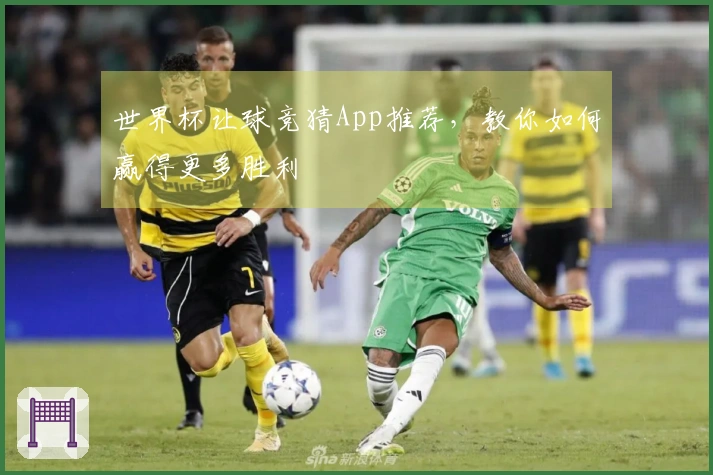 世界杯让球竞猜App推荐，教你如何赢得更多胜利